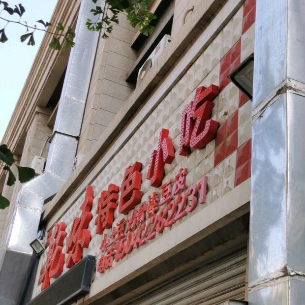 乾味特色泥路烤肉