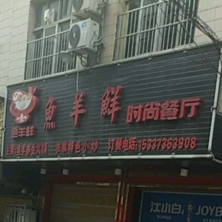 鱼羊鲜时上餐厅(桃溪大道店)