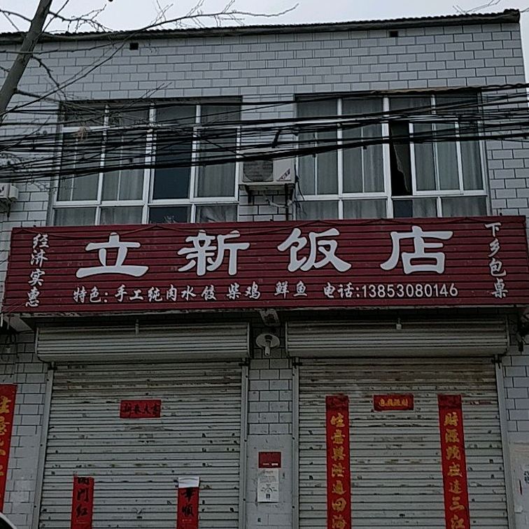 立新饭店