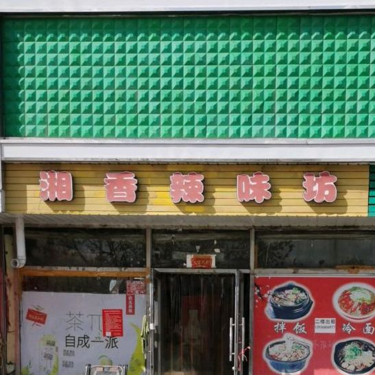 湘香辣味坊