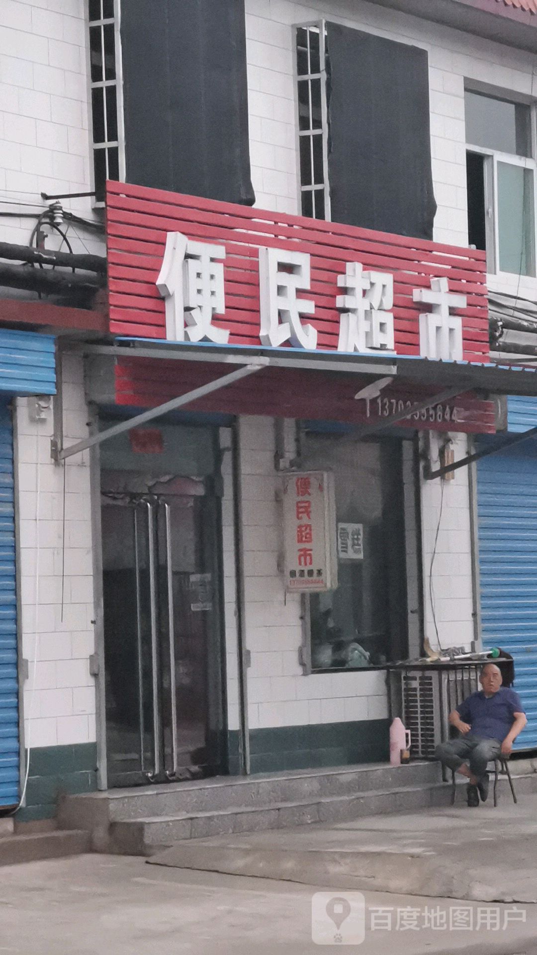 香爱便明超市