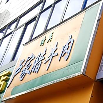 清真卢家腊牛肉