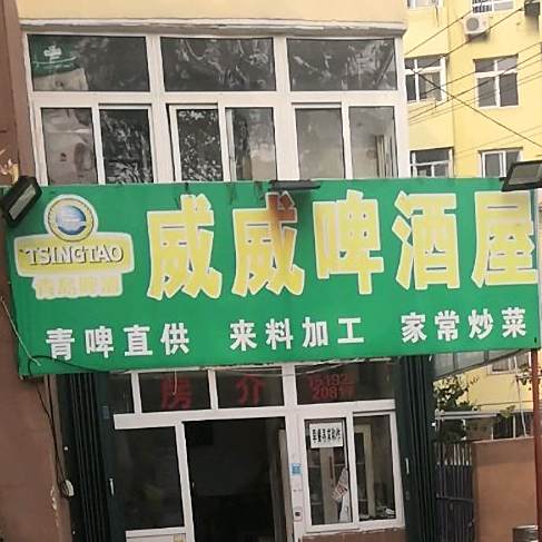 威威啤酒屋