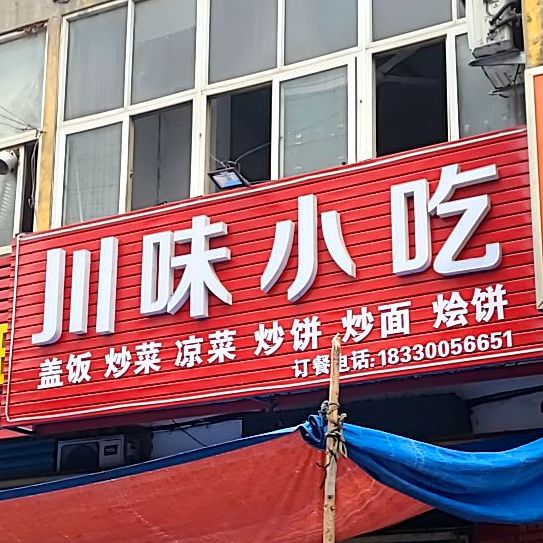 川味小吃(学步桥店)