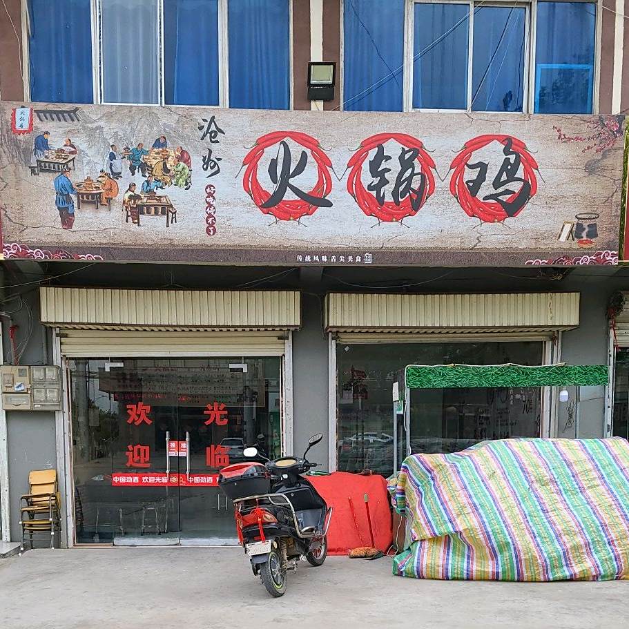 火锅鸡
