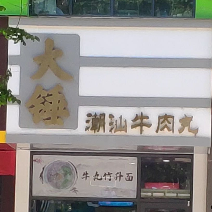 大锤潮汕牛肉店