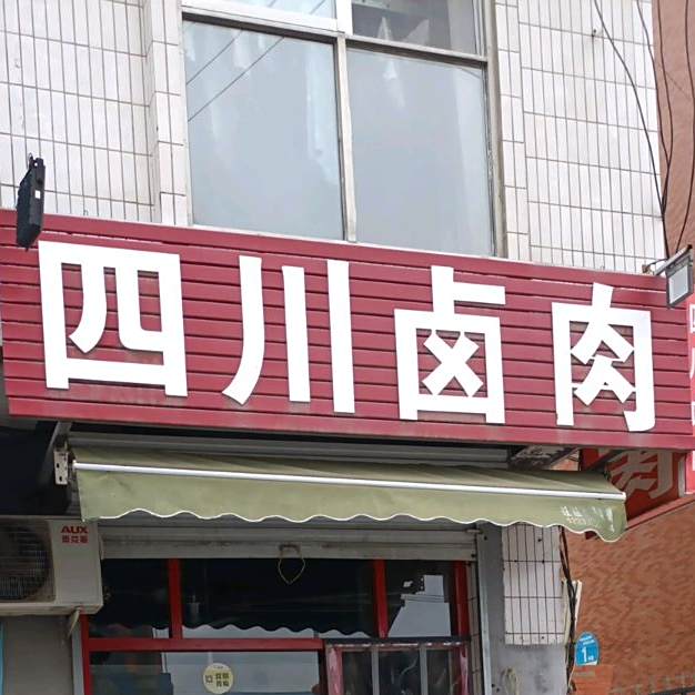 老字号四川撸肉