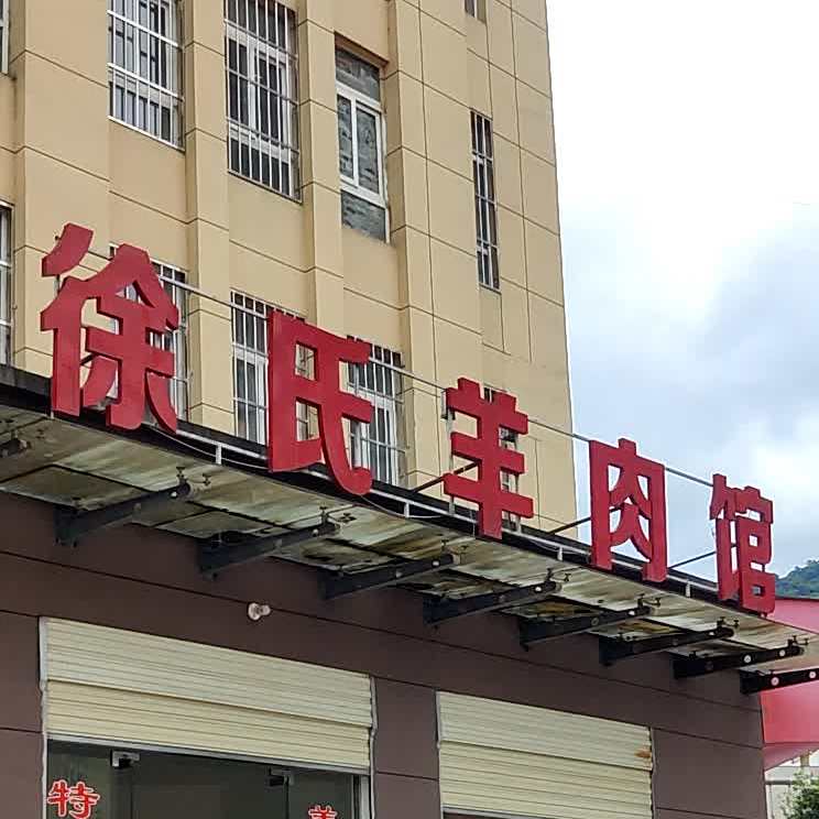 徐氏羊肉馆