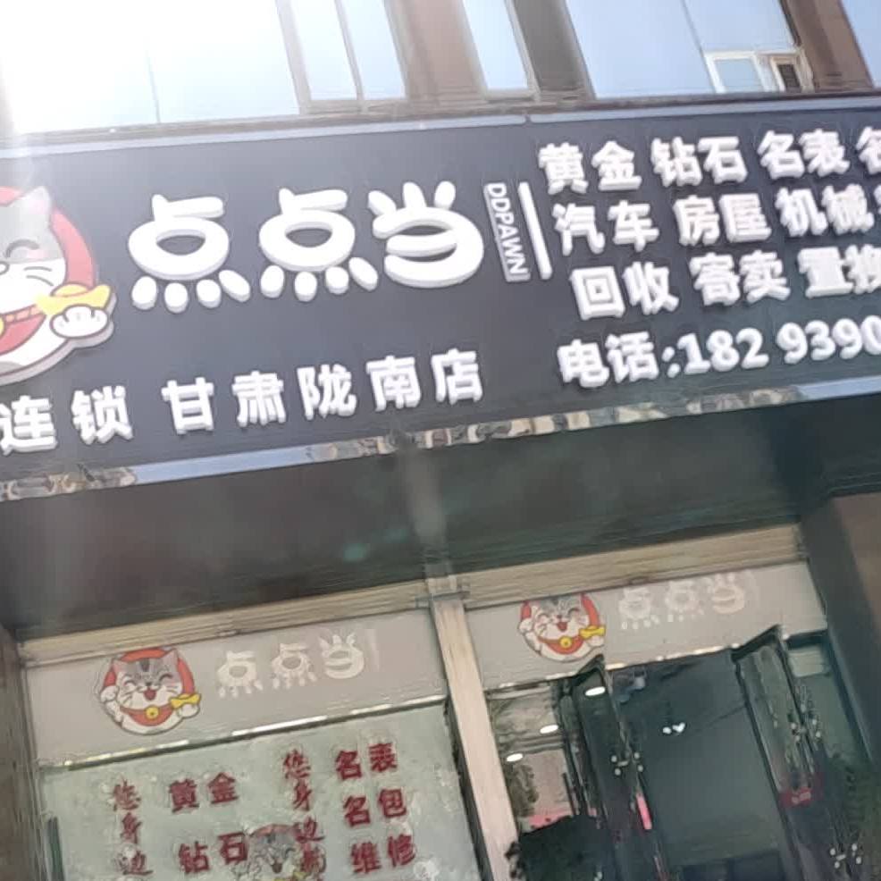 点点包(甘肃陇南店)