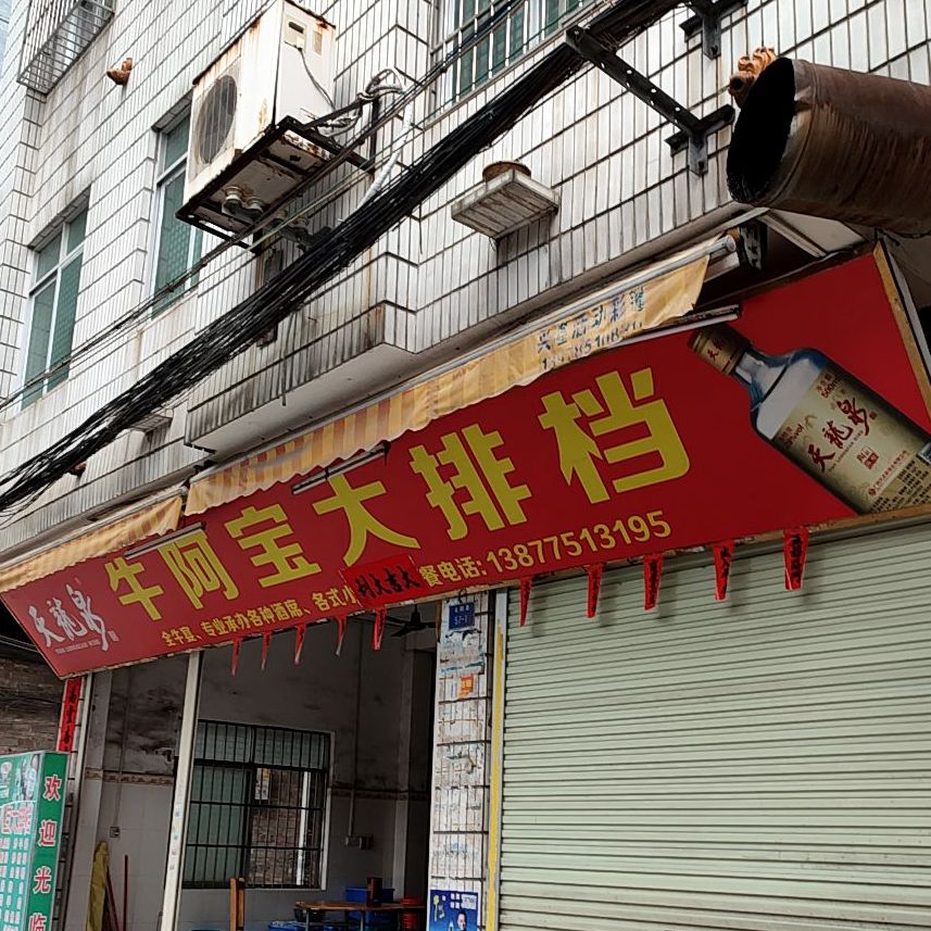 牛阿宝大排档
