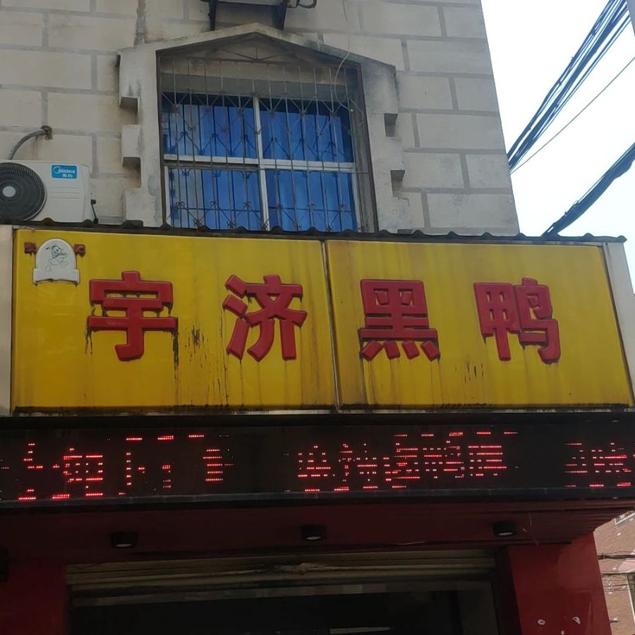 地址(位置,怎么去,怎么走):  湖北省孝感市孝南区宇济商贸街369