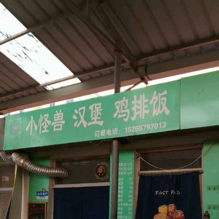 怪兽汉堡鸡排芳