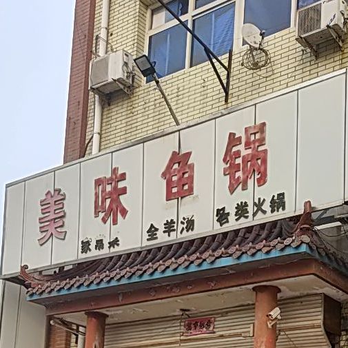 美味鱼锅
