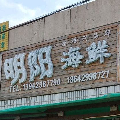 明阳市海馆