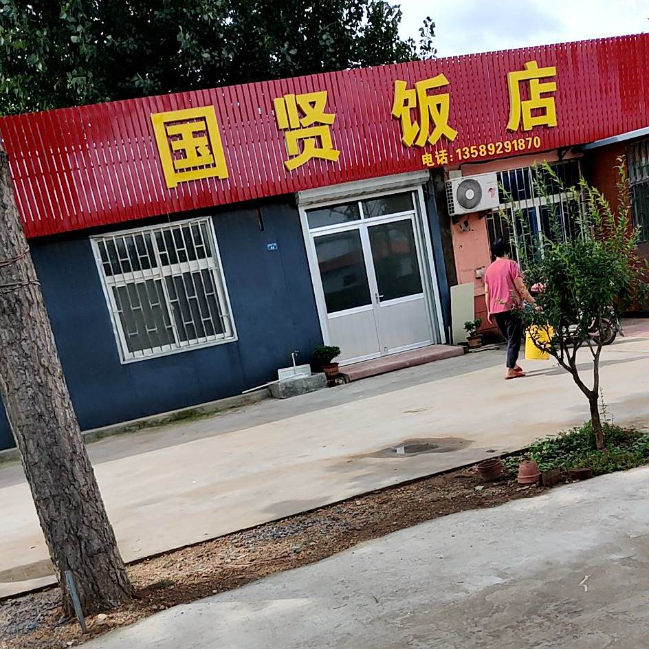 国贤饭店