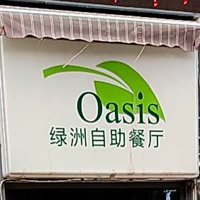 阳光壹佰美爵酒店-绿洲自助餐厅