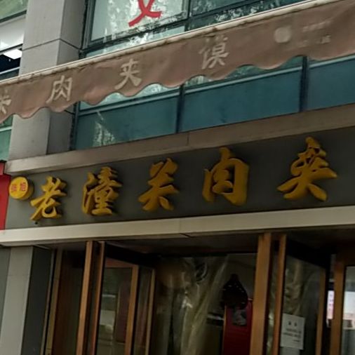 张旭老潼关肉夹馍