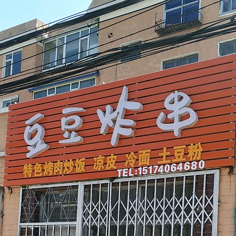豆豆炸串