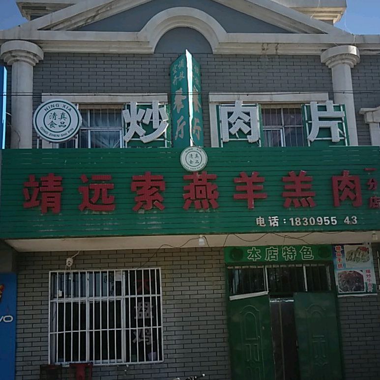 靖远索燕羊羔肉(一分店)