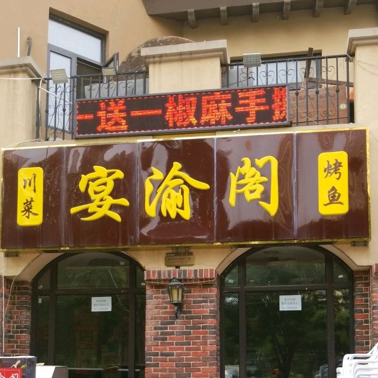 宴渝阁川菜烤鱼(英国宫店)