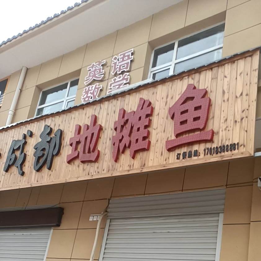 川味聚老成都摆地鱼(黄河北路店)