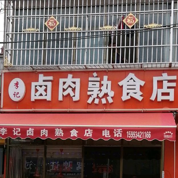 别名:卤肉熟食店联系方式:15993421166,18338778831李记卤肉熟食店
