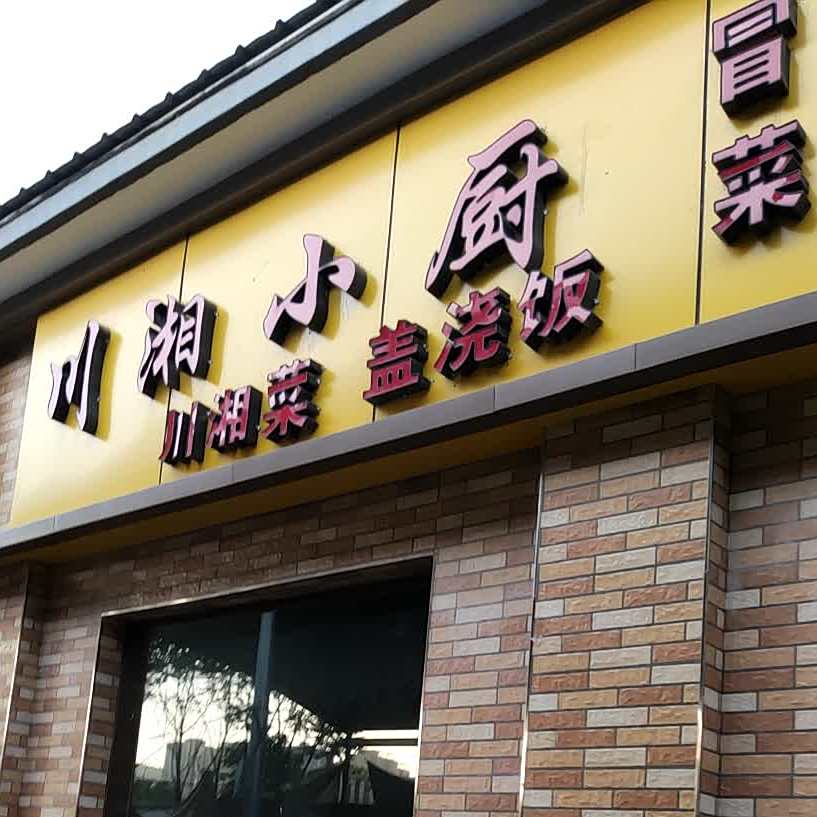 川香小厨(秦州大道店)