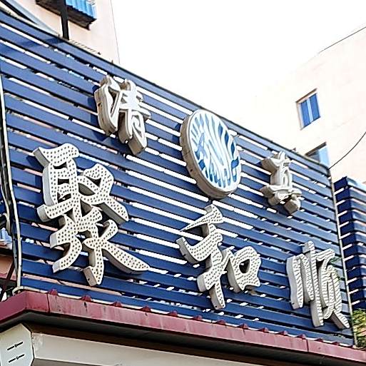 聚和顺清真饭庄(星月社区1区店)