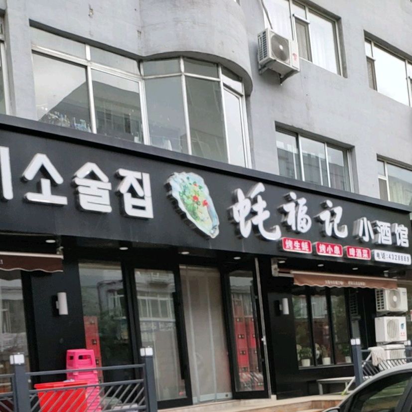 蚝福记小酒馆