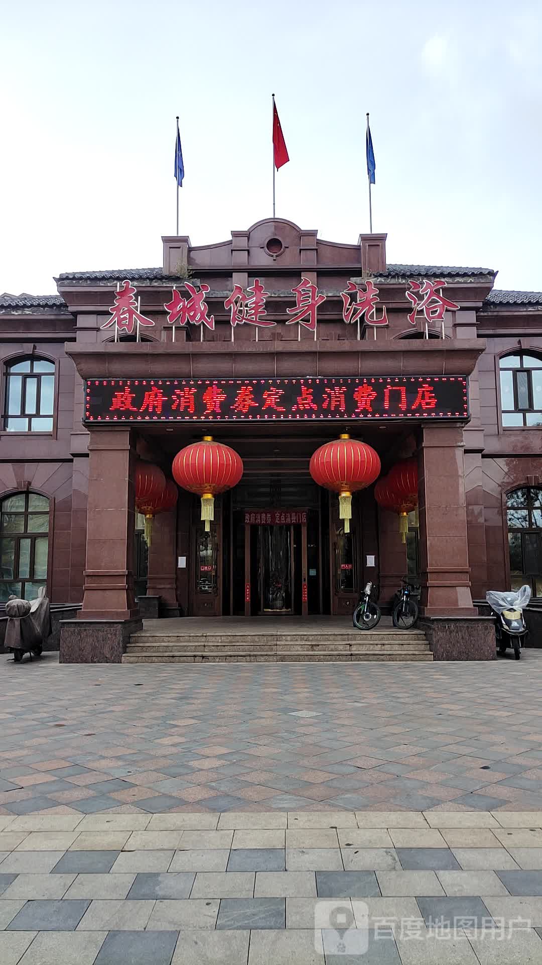 春城健身洗浴(新阳·绿洲春城店)