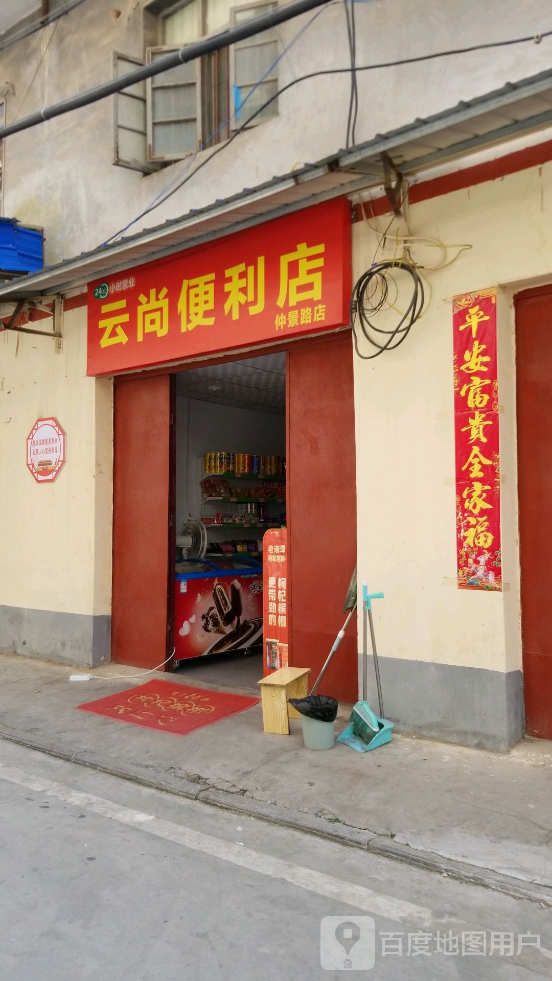 云尚便利店(仲景路店)