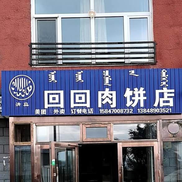 清真回回肉饼店