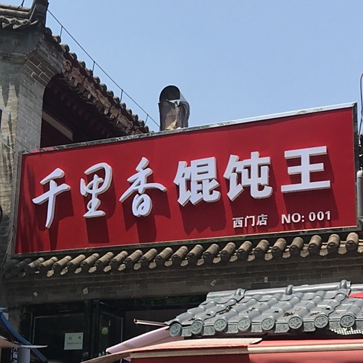 唐氏千里香馄饨王(西门店)