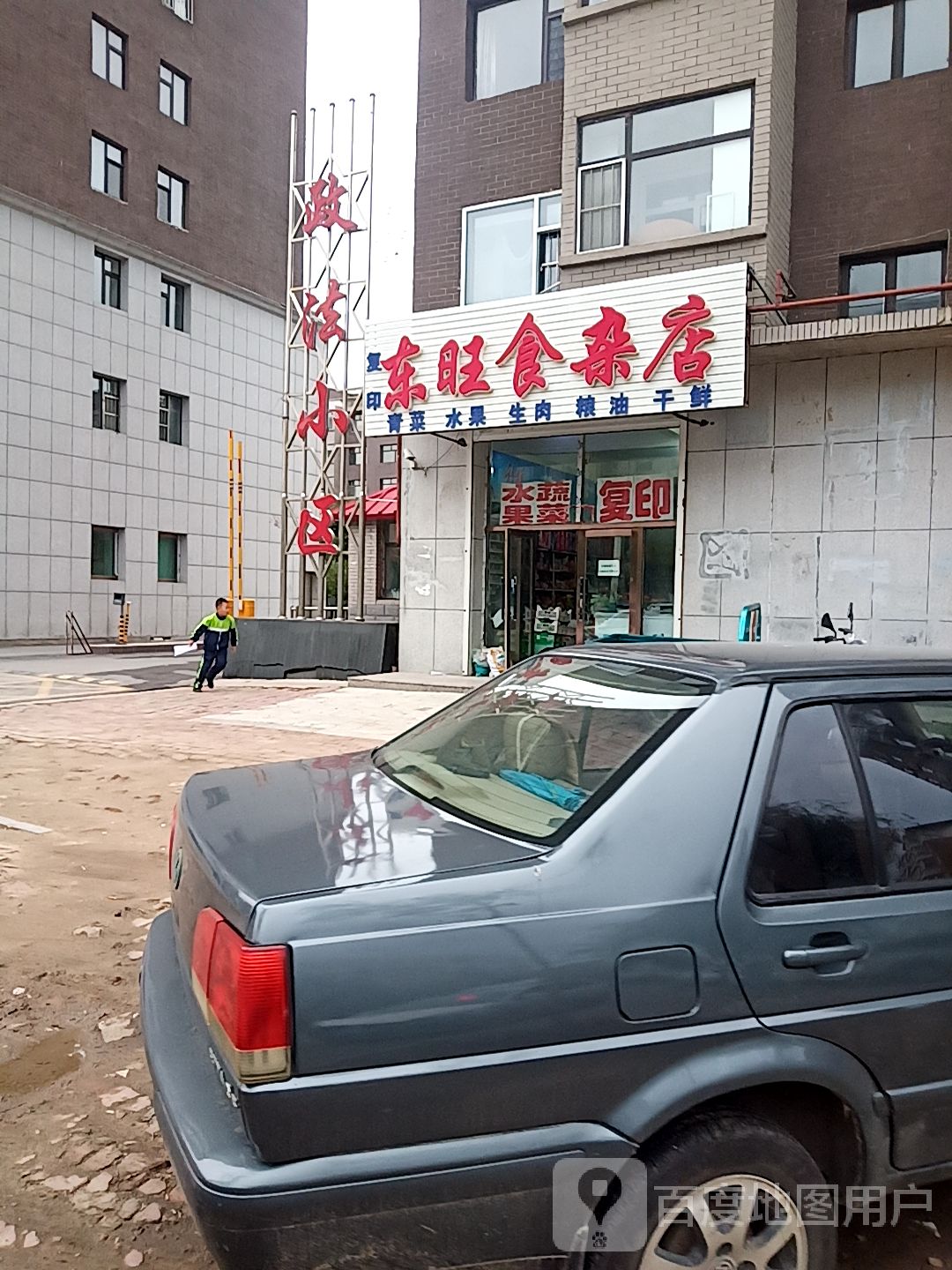 政法小区