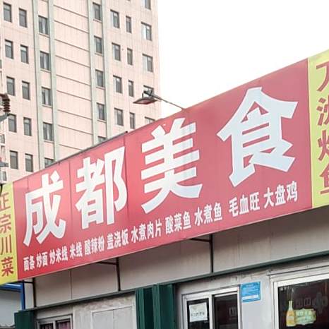 成都美食(北门大街)