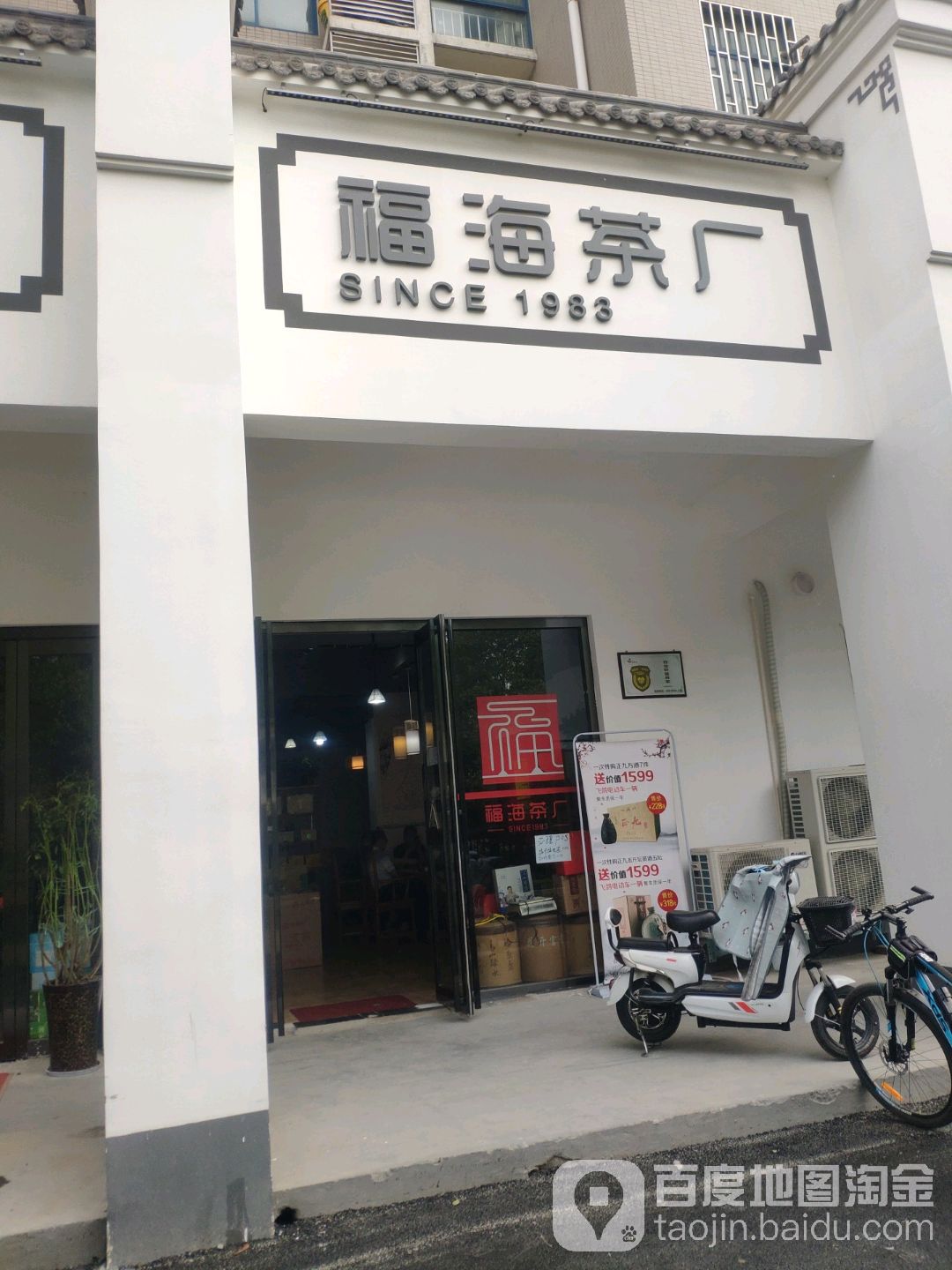 福海茶厂(北环店)