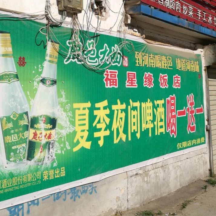 福星缘饭庄