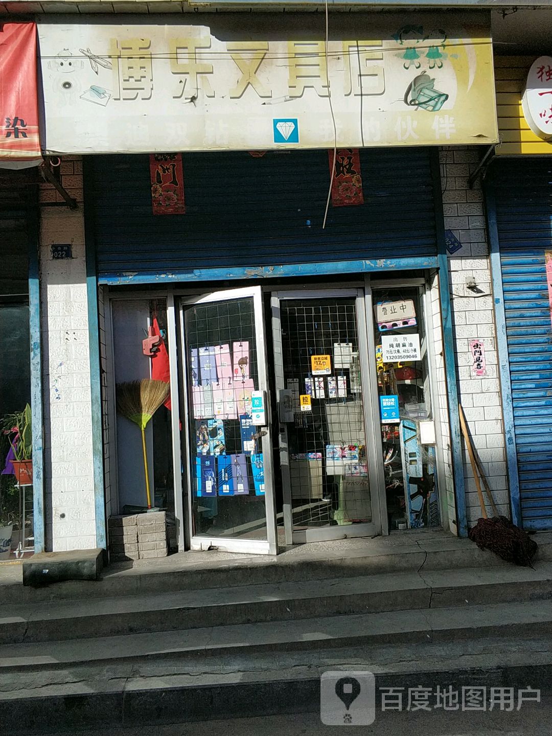 博乐文具店