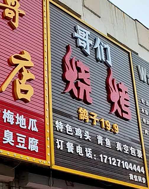 哥们烧烤(宁国路店)