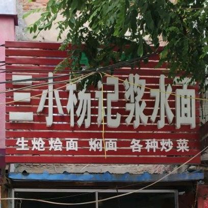 三小杨记浆水面