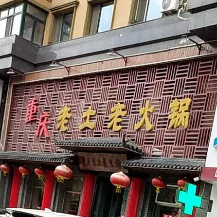 重慶老土老火鍋(阿城店)地址,訂餐電話,商戶詳情,哈爾濱_百度地圖