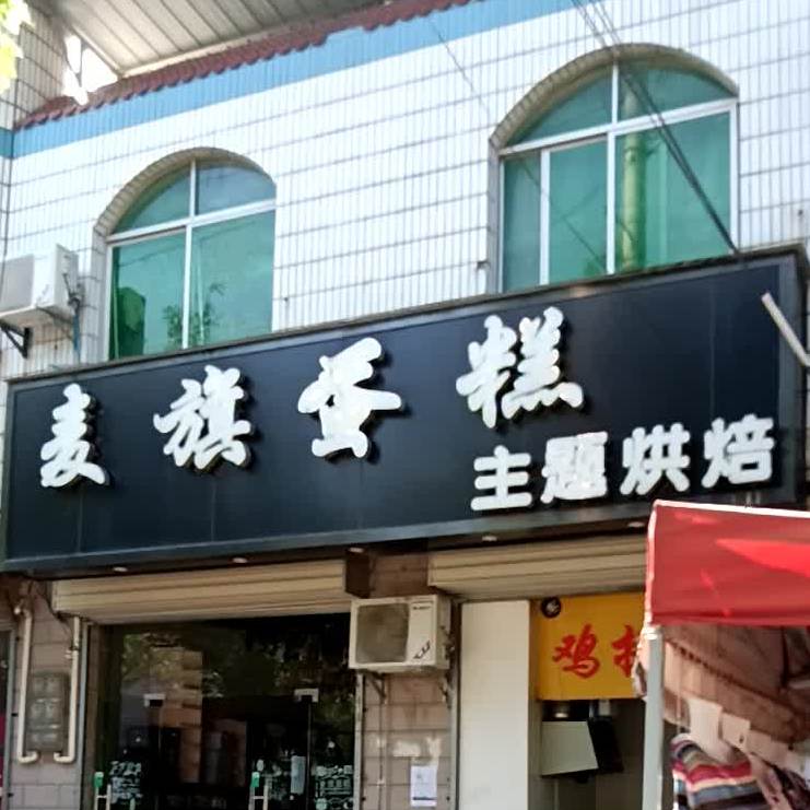 麦旗蛋高主题烘焙(兴隆店)