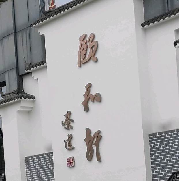 颐和轩茶道