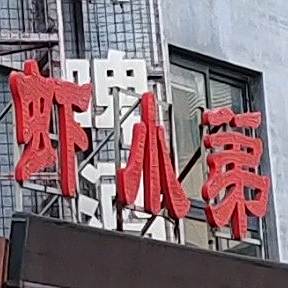虾小弟功夫料理(泰华店)