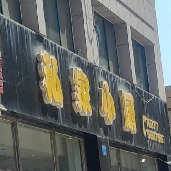 私家小厨(海晏街店)