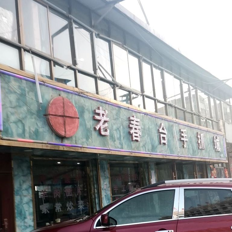 老春台手抓餐厅(一分店)