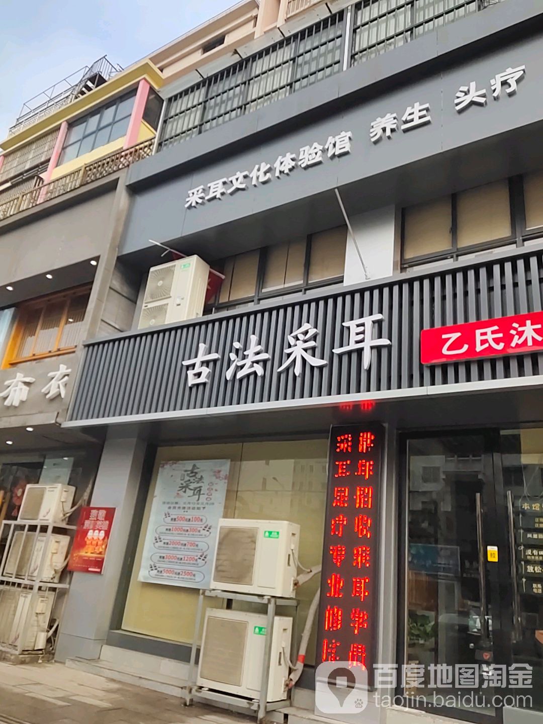 护发采耳(耳乙氏沐足店)