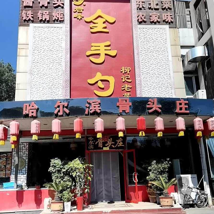 哈尔滨哈骨头庄