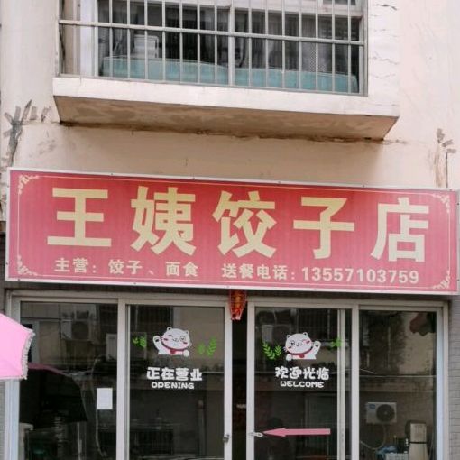 王姨饺子店