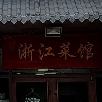 浙江会馆(文博中心店)